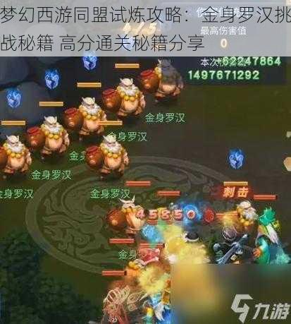 梦幻西游同盟试炼攻略:金身罗汉挑战秘籍 高分通关秘籍分享
