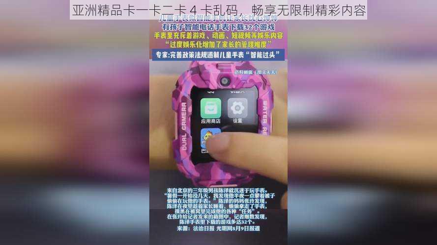 亚洲精品卡一卡二卡 4 卡乱码,畅享无限制精彩内容