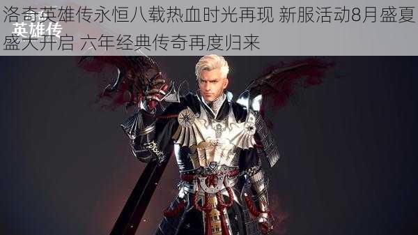 洛奇英雄传永恒八载热血时光再现 新服活动8月盛夏盛大开启 六年经典传奇再度归来