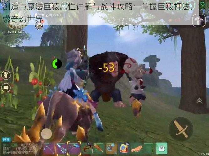 创造与魔法巨猿属性详解与战斗攻略:掌握巨猿打法,探索奇幻世界