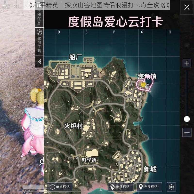 《和平精英:探索山谷地图情侣浪漫打卡点全攻略》