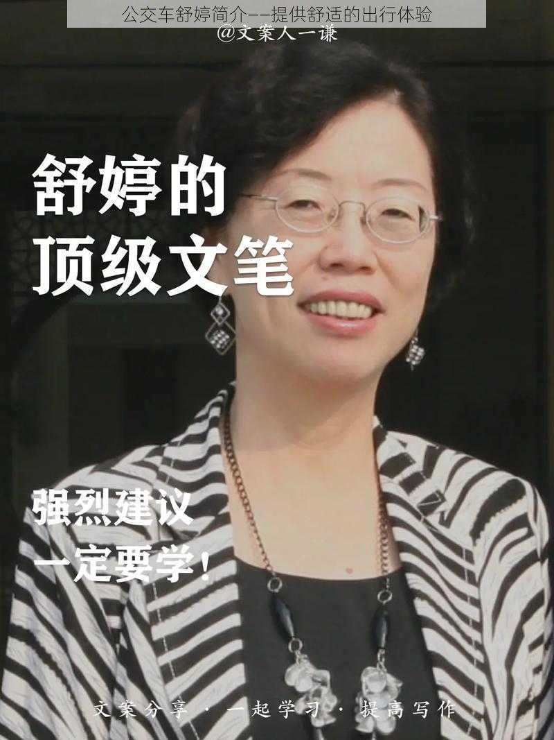 公交车舒婷简介——提供舒适的出行体验