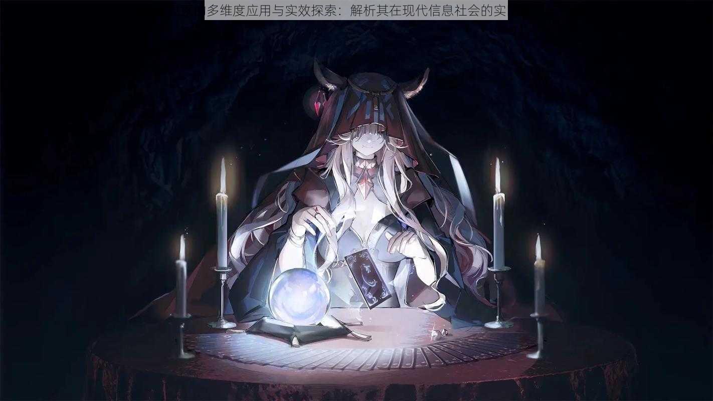 方舟信息素的**度应用与实效探索:解析其在现代信息社会的实际作用与价值