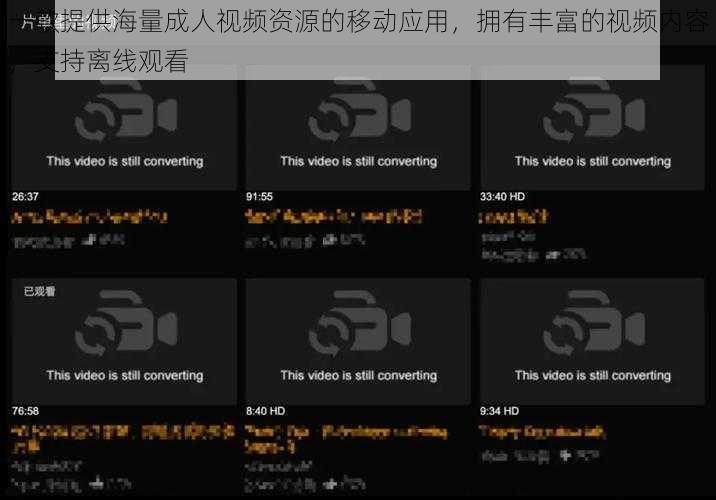 一款提供海量成人视频资源的移动应用,拥有丰富的视频内容,支持离线观看