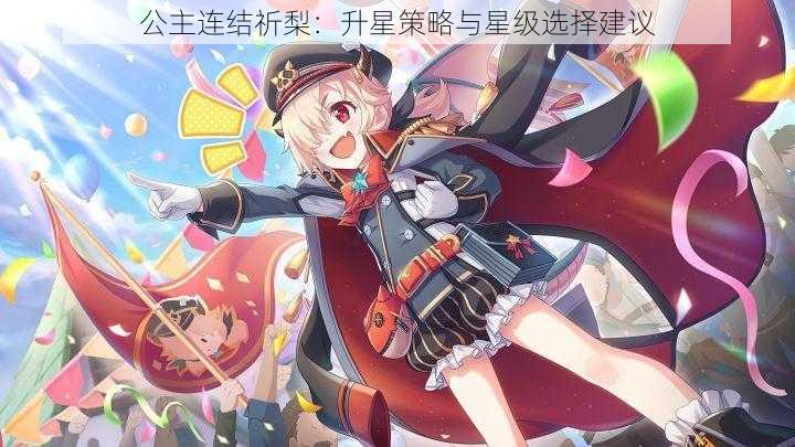 公主连结祈梨:升星策略与星级选择建议