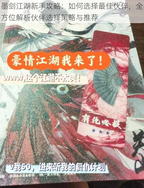 墨剑江湖新手攻略：如何选择最佳伙伴，全方位解析伙伴选择策略与推荐