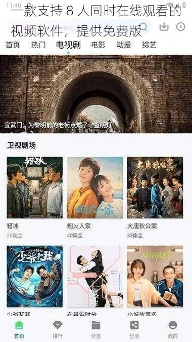 一款支持 8 人同时在线观看的视频软件，提供免费版