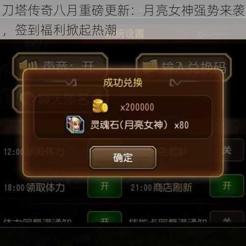 刀塔传奇八月重磅更新:月亮女神强势来袭,签到福利掀起热潮
