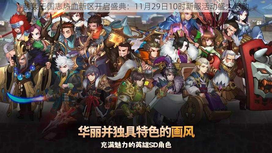 乱轰三国志热血新区开启盛典:11月29日10时新服活动盛大启动