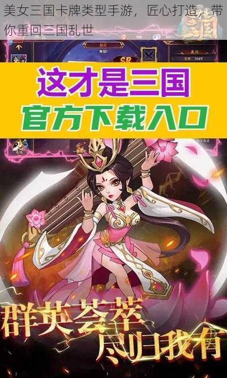 美女三国卡牌类型手游,匠心打造,带你重回三国乱世