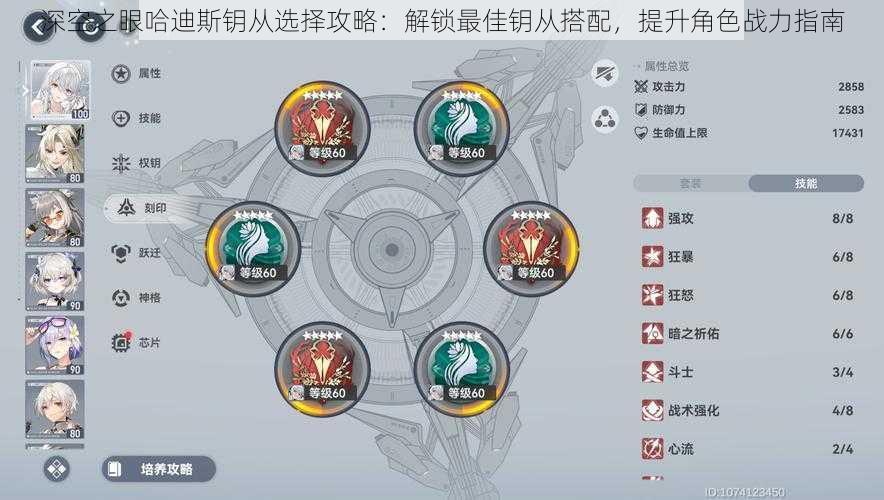深空之眼哈迪斯钥从选择攻略:解锁最佳钥从搭配,提升角色战力指南