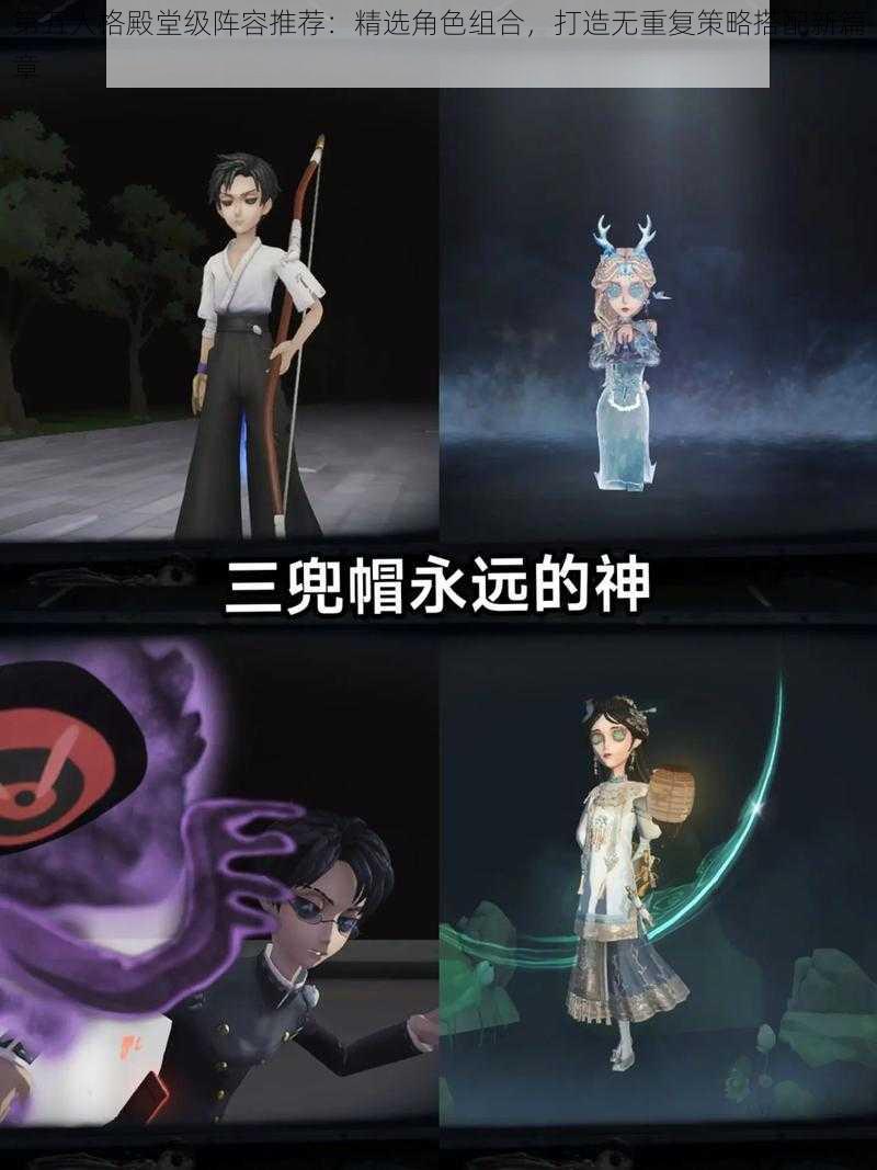 第五人格殿堂级阵容推荐：精选角色组合，打造无重复策略搭配新篇章