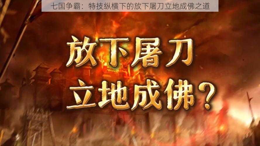 七国争霸:特技纵横下的放下屠刀立地成佛之道