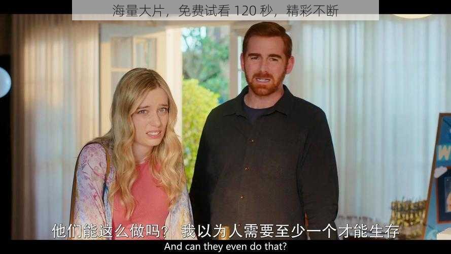 海量大片,免费试看 120 秒,精彩不断