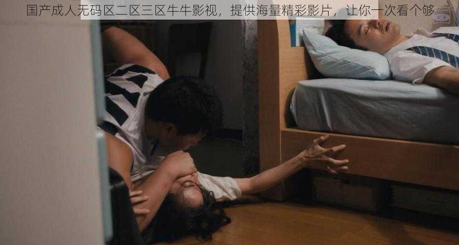 国产成人**区二区三区牛牛影视,提供海量精彩影片,让你一次看个够