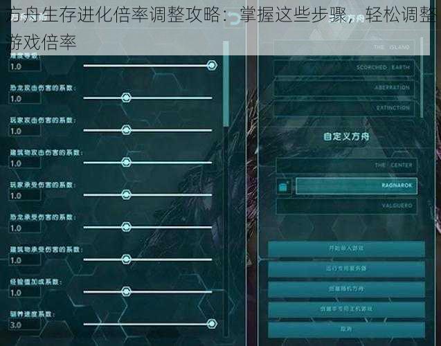 方舟生存进化倍率调整攻略：掌握这些步骤，轻松调整游戏倍率