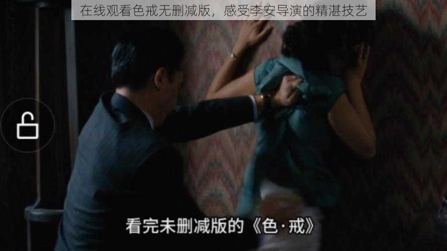 在线观看色戒无删减版，感受李安导演的精湛技艺