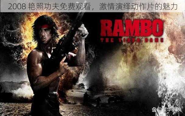 2008 艳照功夫免费观看，激情演绎动作片的魅力