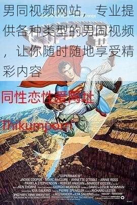 男同视频网站,专业提供各种类型的男同视频,让你随时随地享受精彩内容