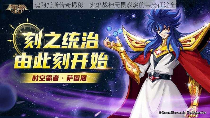 燃烧之魂阿托斯传奇揭秘：火焰战神无畏燃烧的荣光征途全解报道