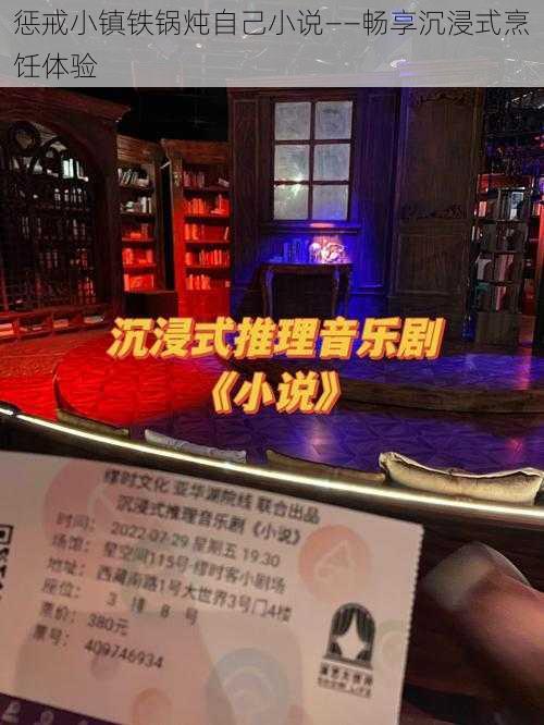 惩戒小镇铁锅炖自己小说——畅享沉浸式烹饪体验