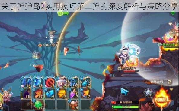 关于弹弹岛2实用技巧第二弹的深度解析与策略分享