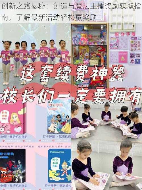 创新之路揭秘:创造与魔法主播奖励获取指南,了解最新活动轻松赢奖励