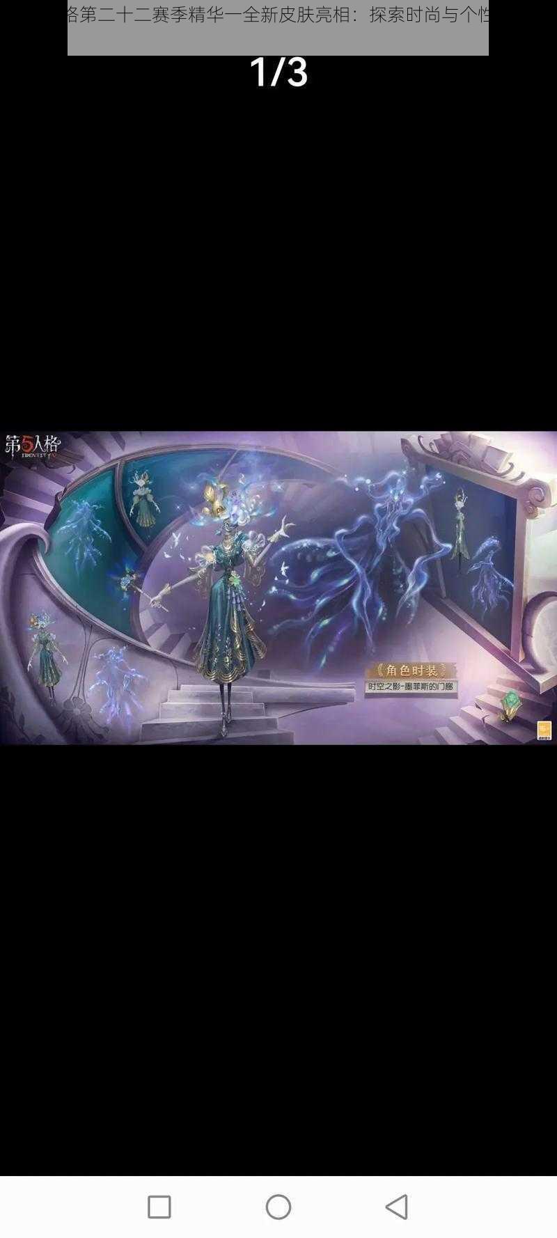 第五人格第二十二赛季精华一全新皮肤亮相：探索时尚与个性的独特魅力
