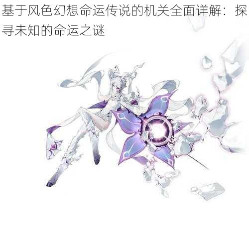 基于风色幻想命运传说的机关全面详解：探寻未知的命运之谜