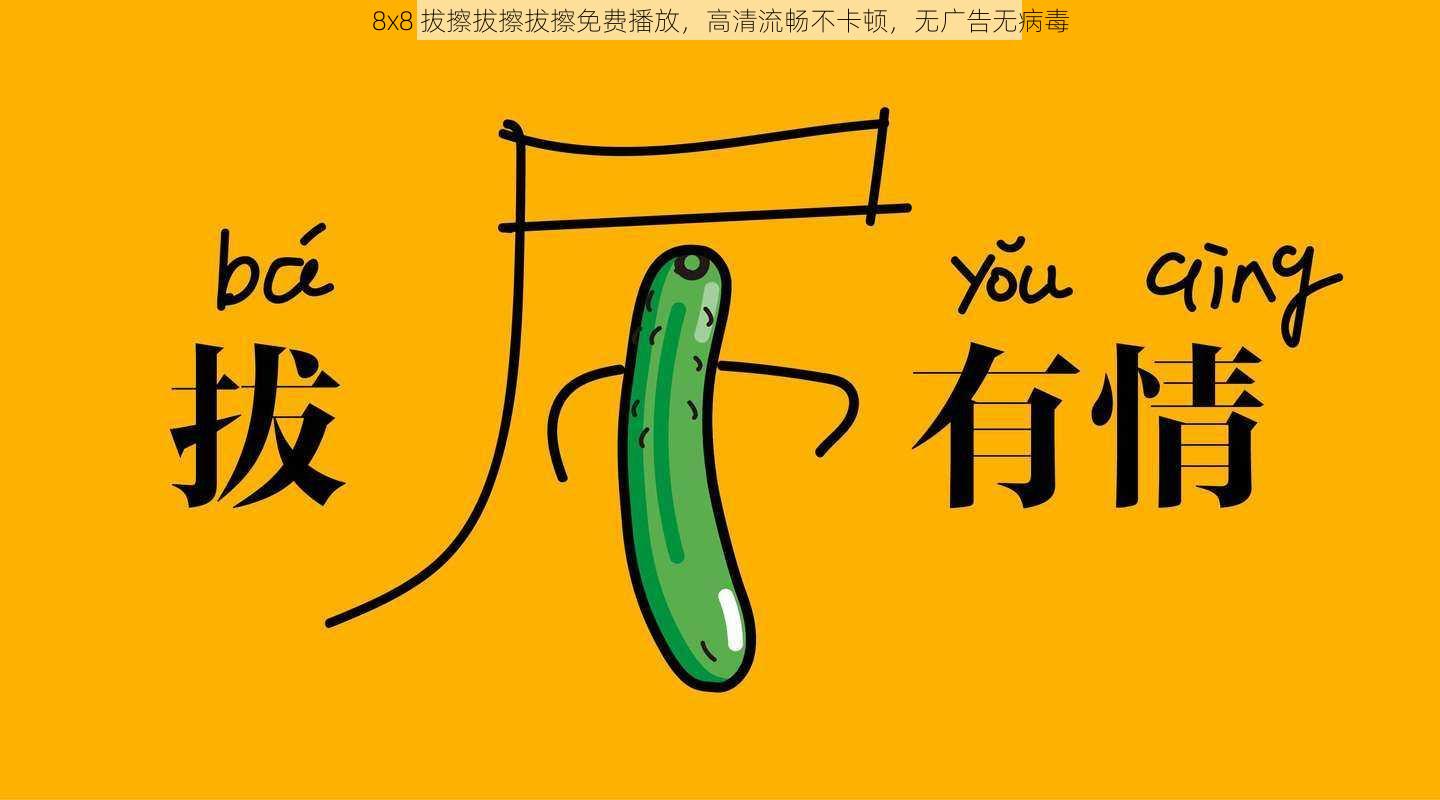 8x8 拔擦拔擦拔擦免费播放,高清流畅不卡顿,无广告无病毒