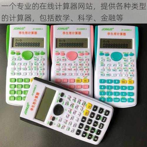 一个专业的在线计算器网站，提供各种类型的计算器，包括数学、科学、金融等