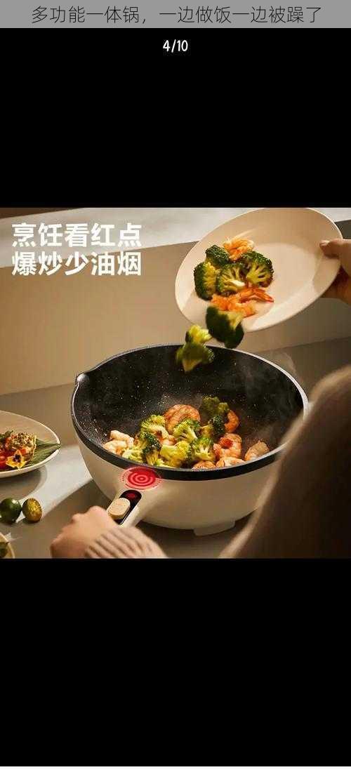 多功能一体锅,一边做饭一边被躁了