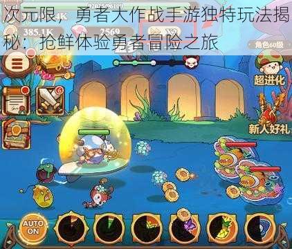 次元限,勇者大作战手游独特玩法揭秘:抢鲜体验勇者冒险之旅