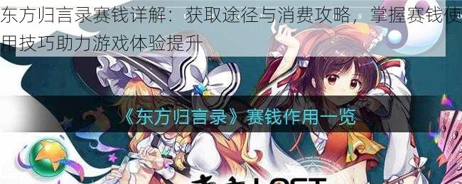 东方归言录赛钱详解:获取途径与消费攻略,掌握赛钱使用技巧助力游戏体验提升