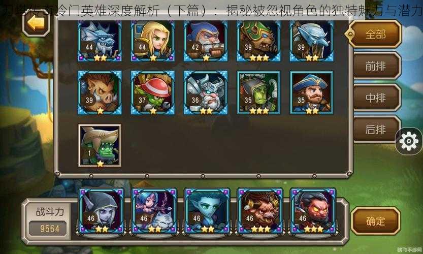 刀塔传奇冷门英雄深度解析（下篇）：揭秘被忽视角色的独特魅力与潜力