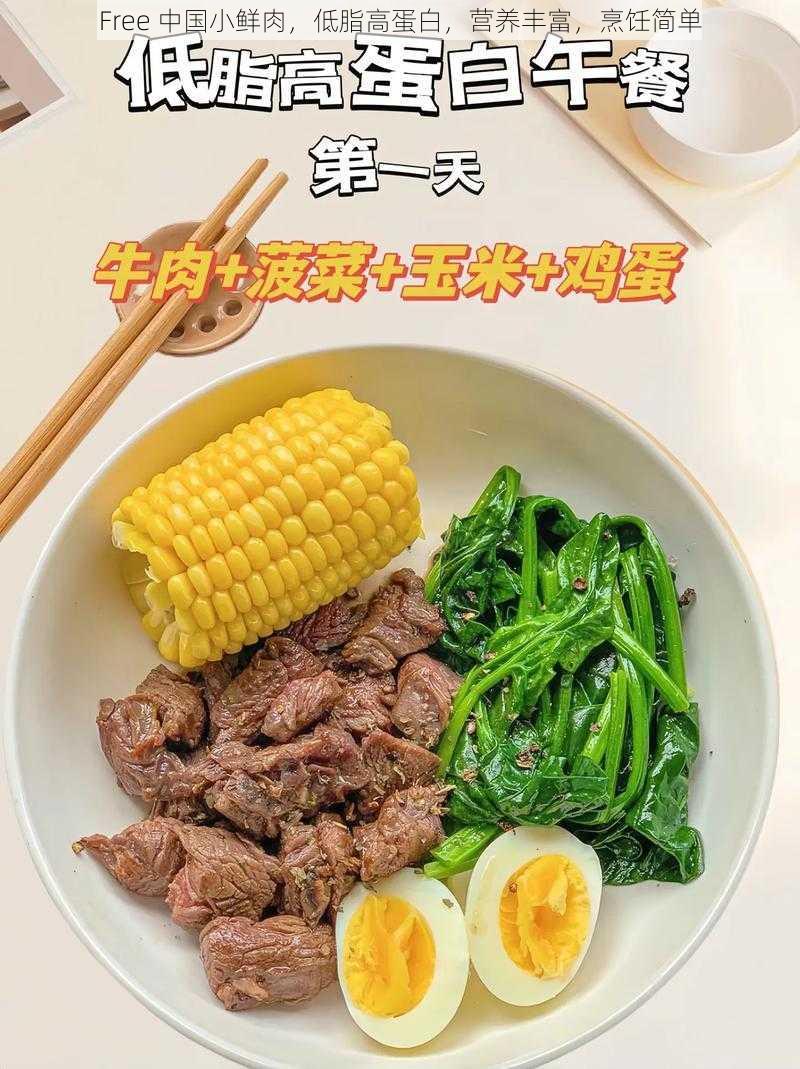 Free 中国小鲜肉，低脂高蛋白，营养丰富，烹饪简单