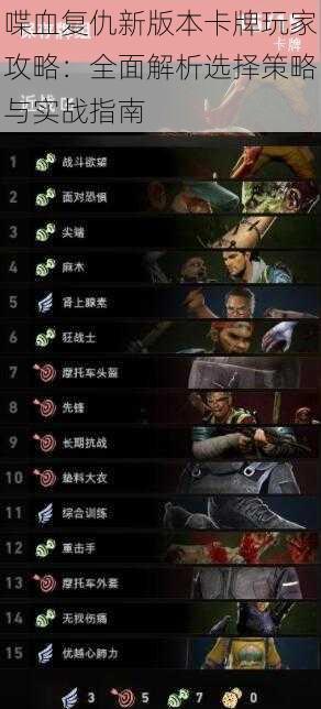 喋血复仇新版本卡牌玩家攻略:全面解析选择策略与实战指南