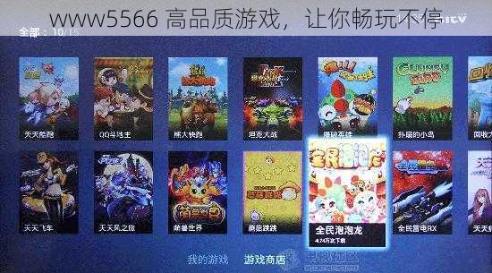 www5566 高品质游戏,让你畅玩不停