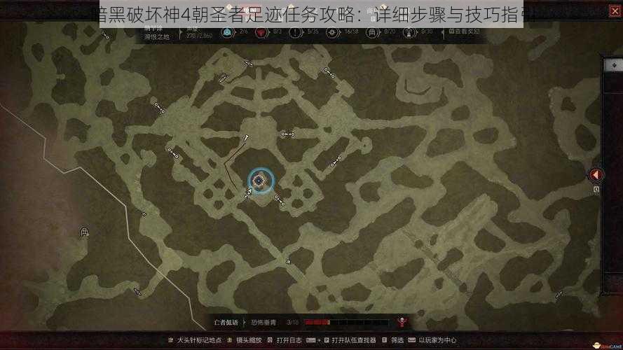 暗黑破坏神4朝圣者足迹任务攻略：详细步骤与技巧指引