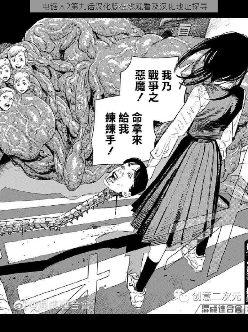 电锯人2第九话汉化版在线观看及汉化地址探寻