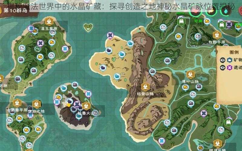 揭秘魔法世界中的水晶矿藏:探寻创造之地神秘水晶矿脉位置揭秘