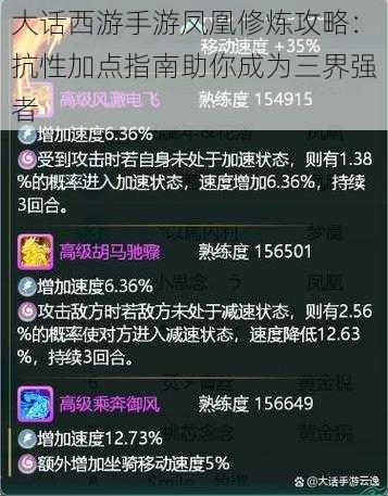 大话西游手游凤凰修炼攻略:抗性加点指南助你成为三界强者