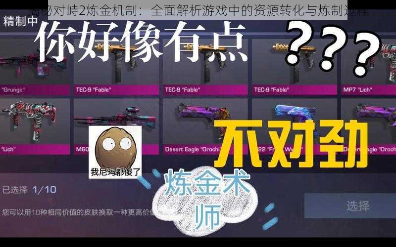 揭秘对峙2炼金机制:全面解析游戏中的资源转化与炼制过程