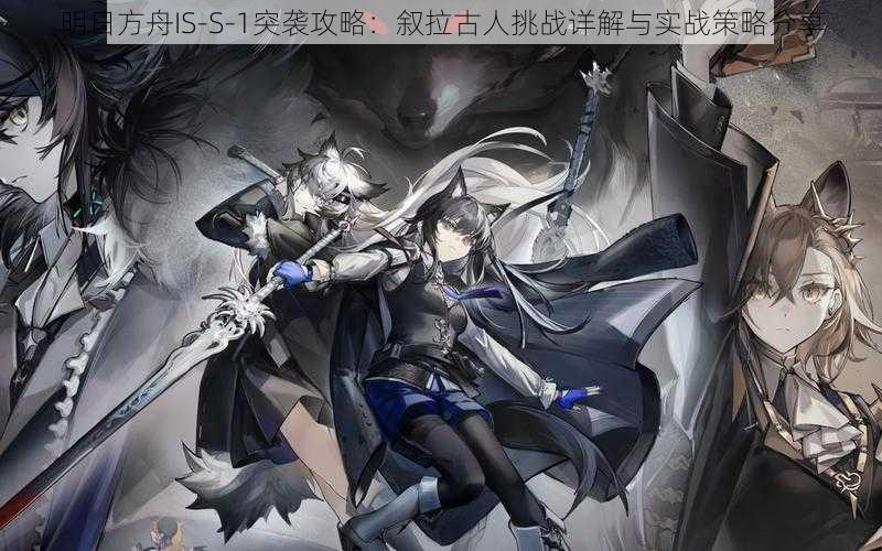 明日方舟IS-S-1突袭攻略：叙拉古人挑战详解与实战策略分享