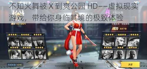不知火舞被 X 到爽公园 HD——虚拟现实游戏，带给你身临其境的极致体验