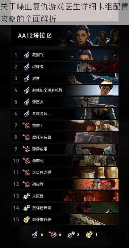 关于喋血复仇游戏医生详细卡组配置攻略的全面解析