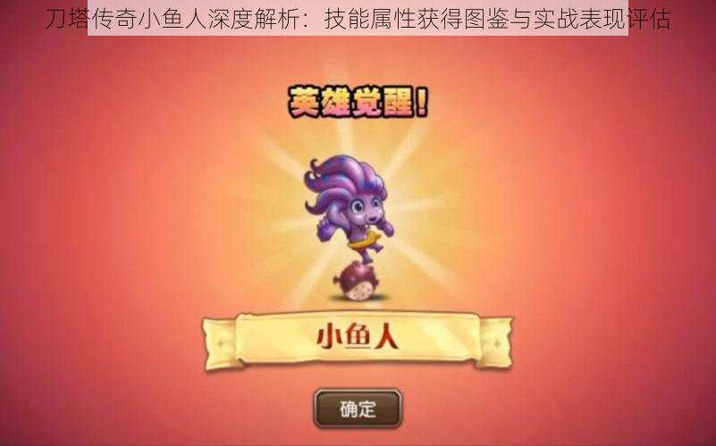 刀塔传奇小鱼人深度解析：技能属性获得图鉴与实战表现评估
