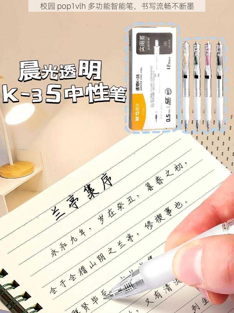 校园 pop1vlh 多功能智能笔,书写流畅不断墨