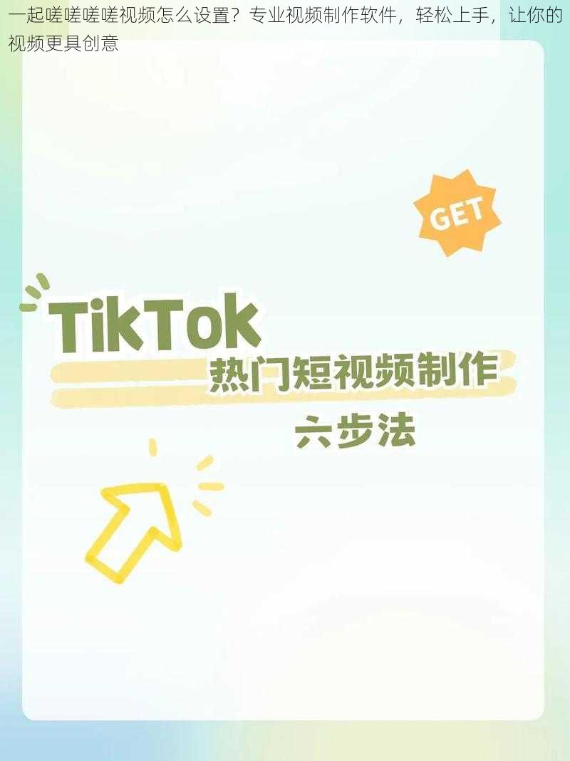 一起嗟嗟嗟嗟视频怎么设置?专业视频制作软件,轻松上手,让你的视频更具创意