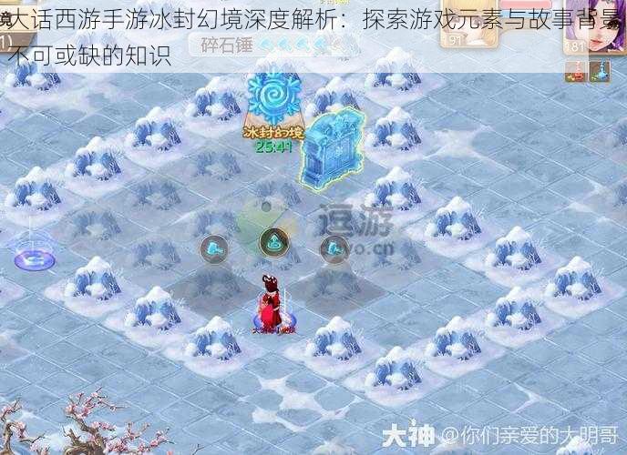 大话西游手游冰封幻境深度解析：探索游戏元素与故事背景不可或缺的知识